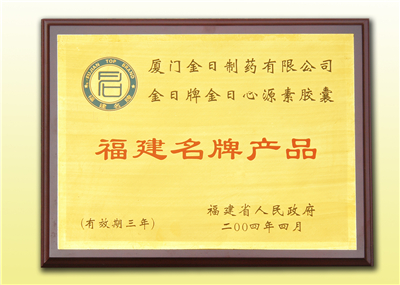 2004徏名牌产品